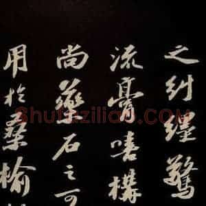 宋代 苏轼 草书《中山松醪赋并跋 之三》毛笔书法草书作品图片欣赏