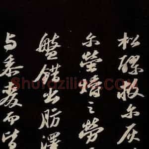 宋代 苏轼 草书《中山松醪赋并跋 之四》毛笔书法草书作品图片欣赏