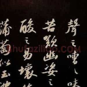 宋代 苏轼 草书《中山松醪赋并跋 之五》毛笔书法草书作品图片欣赏