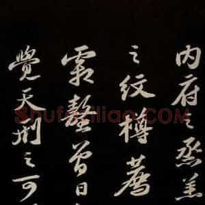 宋代 苏轼 草书《中山松醪赋并跋 之六》毛笔书法草书作品图片欣赏