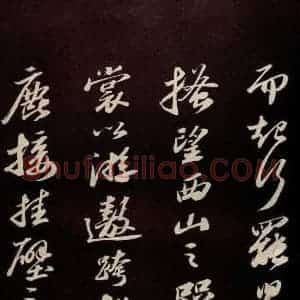 宋代 苏轼 草书《中山松醪赋并跋 之七》毛笔书法草书作品图片欣赏