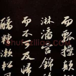宋代 苏轼 草书《中山松醪赋并跋 之九》毛笔书法草书作品图片欣赏