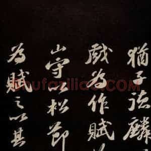 宋代 苏轼 草书《中山松醪赋并跋 之十一》毛笔书法草书作品图片欣赏