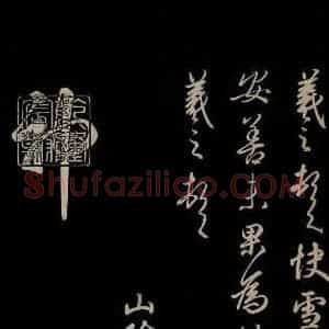 晋 王羲之 草书《快雪帖 之二》毛笔书法草书作品图片欣赏