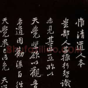 宋代 黄庭坚 草书《唯清道人帖 之一》毛笔书法草书作品图片欣赏