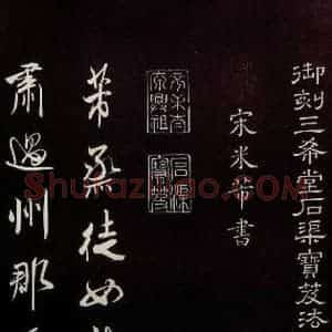 宋代 米芾 草书《烝徒帖 之一》毛笔书法草书作品图片欣赏