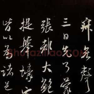宋代 米芾 草书《烝徒帖 之二》毛笔书法草书作品图片欣赏