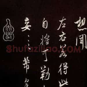 宋代 米芾 草书《烝徒帖 之三》毛笔书法草书作品图片欣赏