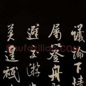 宋代 米芾 草书《与知州大夫书 之二》毛笔书法草书作品图片欣赏