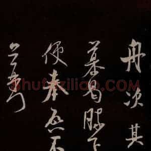 宋代 米芾 草书《与知州大夫书 之三》毛笔书法草书作品图片欣赏