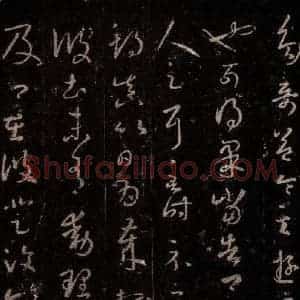 晋 王羲之 行书《十七帖 之十》毛笔书法行书作品图片欣赏