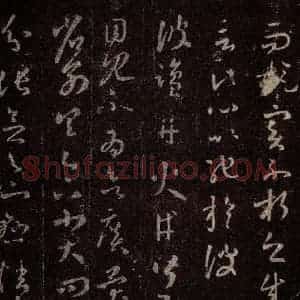 晋 王羲之 行书《十七帖 之十一》毛笔书法行书作品图片欣赏