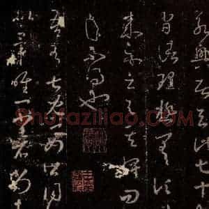 晋 王羲之 行书《十七帖 之十三》毛笔书法行书作品图片欣赏