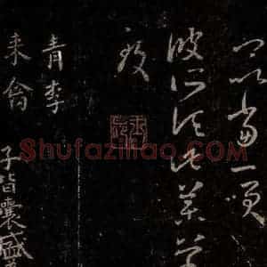 晋 王羲之 行书《十七帖 之二十》毛笔书法行书作品图片欣赏
