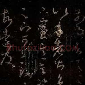 晋 王羲之 行书《十七帖 之二十三》毛笔书法行书作品图片欣赏
