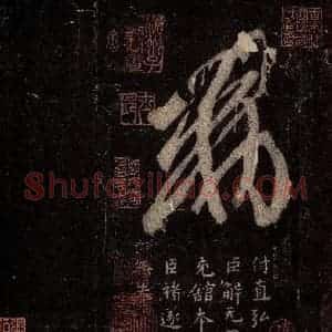 晋 王羲之 行书《十七帖 之二十四》毛笔书法行书作品图片欣赏
