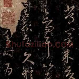 晋 王羲之 行书《十七帖 之五》毛笔书法行书作品图片欣赏