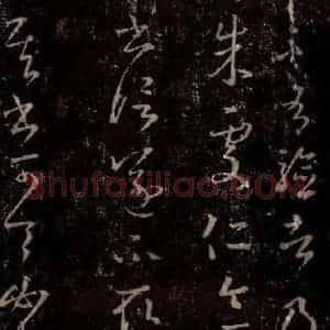晋 王羲之 行书《十七帖 之九》毛笔书法行书作品图片欣赏