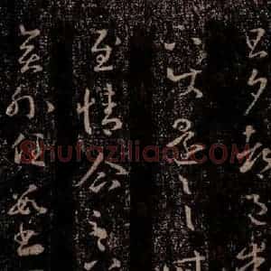 晋 王羲之 行书《十七帖 之十八》毛笔书法行书作品图片欣赏