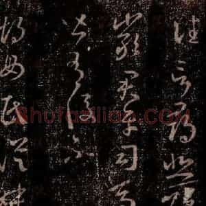 晋 王羲之 行书《十七帖 之十九》毛笔书法行书作品图片欣赏