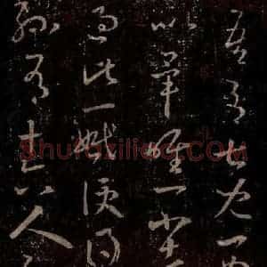 晋 王羲之 行书《十七帖 之二十一》毛笔书法行书作品图片欣赏