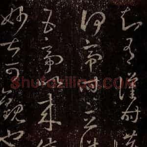 晋 王羲之 行书《十七帖 之二十三》毛笔书法行书作品图片欣赏