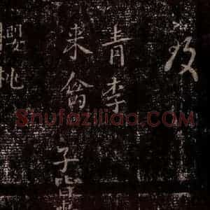 晋 王羲之 行书《十七帖 之二十九》毛笔书法行书作品图片欣赏