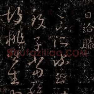 晋 王羲之 行书《十七帖 之三十》毛笔书法行书作品图片欣赏