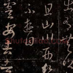 晋 王羲之 行书《十七帖 之三十二》毛笔书法行书作品图片欣赏