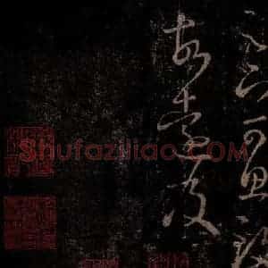 晋 王羲之 行书《十七帖 之三十四》毛笔书法行书作品图片欣赏