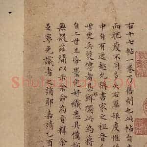 晋 王羲之 行书《十七帖 之三十六》毛笔书法行书作品图片欣赏