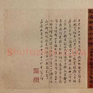 晋 王羲之 行书《十七帖 之三十七》毛笔书法行书作品图片欣赏