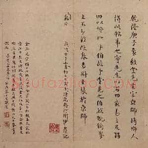 晋 王羲之 行书《十七帖 之三十八》毛笔书法行书作品图片欣赏
