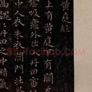 晋 王羲之 行书《黄庭经 之一》毛笔书法行书作品图片欣赏