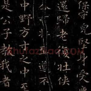 晋 王羲之 行书《黄庭经 之三》毛笔书法行书作品图片欣赏