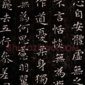 晋 王羲之 行书《黄庭经 之六》毛笔书法行书作品图片欣赏