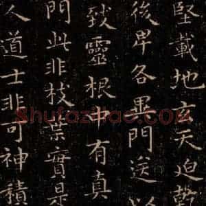 晋 王羲之 行书《黄庭经 之九》毛笔书法行书作品图片欣赏