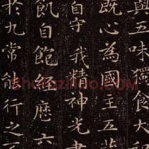 晋 王羲之 行书《黄庭经 之十》毛笔书法行书作品图片欣赏