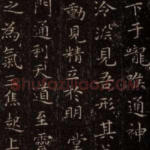 晋 王羲之 行书《黄庭经 之十二》毛笔书法行书作品图片欣赏