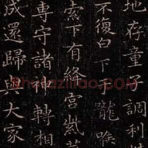 晋 王羲之 行书《黄庭经 之十三》毛笔书法行书作品图片欣赏