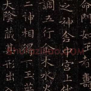 晋 王羲之 行书《黄庭经 之十四》毛笔书法行书作品图片欣赏