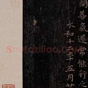 晋 王羲之 行书《黄庭经 之十六》毛笔书法行书作品图片欣赏