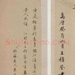 晋 王羲之 行书《黄庭经 之十八》毛笔书法行书作品图片欣赏