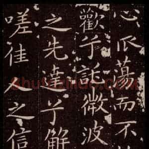 晋 王献之 楷书《洛神赋十三行 之二》毛笔书法楷书作品图片欣赏