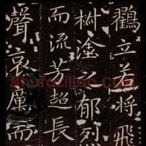 晋 王献之 楷书《洛神赋十三行 之五》毛笔书法楷书作品图片欣赏