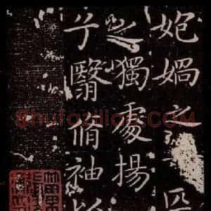 晋 王献之 楷书《洛神赋十三行 之七》毛笔书法楷书作品图片欣赏