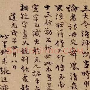晋 王献之 楷书《洛神赋十三行 之八》毛笔书法楷书作品图片欣赏
