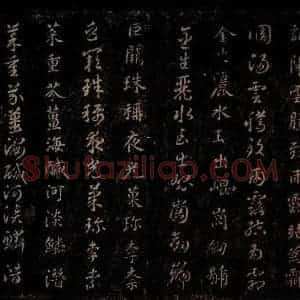 隋代 智永 草书 楷书《真草千字文 之三》毛笔书法草书 楷书作品图片欣赏