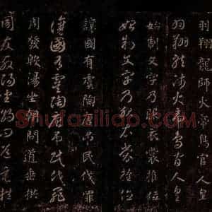 隋代 智永 草书 楷书《真草千字文 之四》毛笔书法草书 楷书作品图片欣赏