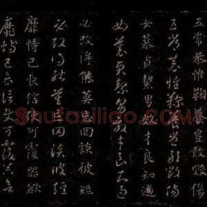 隋代 智永 草书 楷书《真草千字文 之六》毛笔书法草书 楷书作品图片欣赏